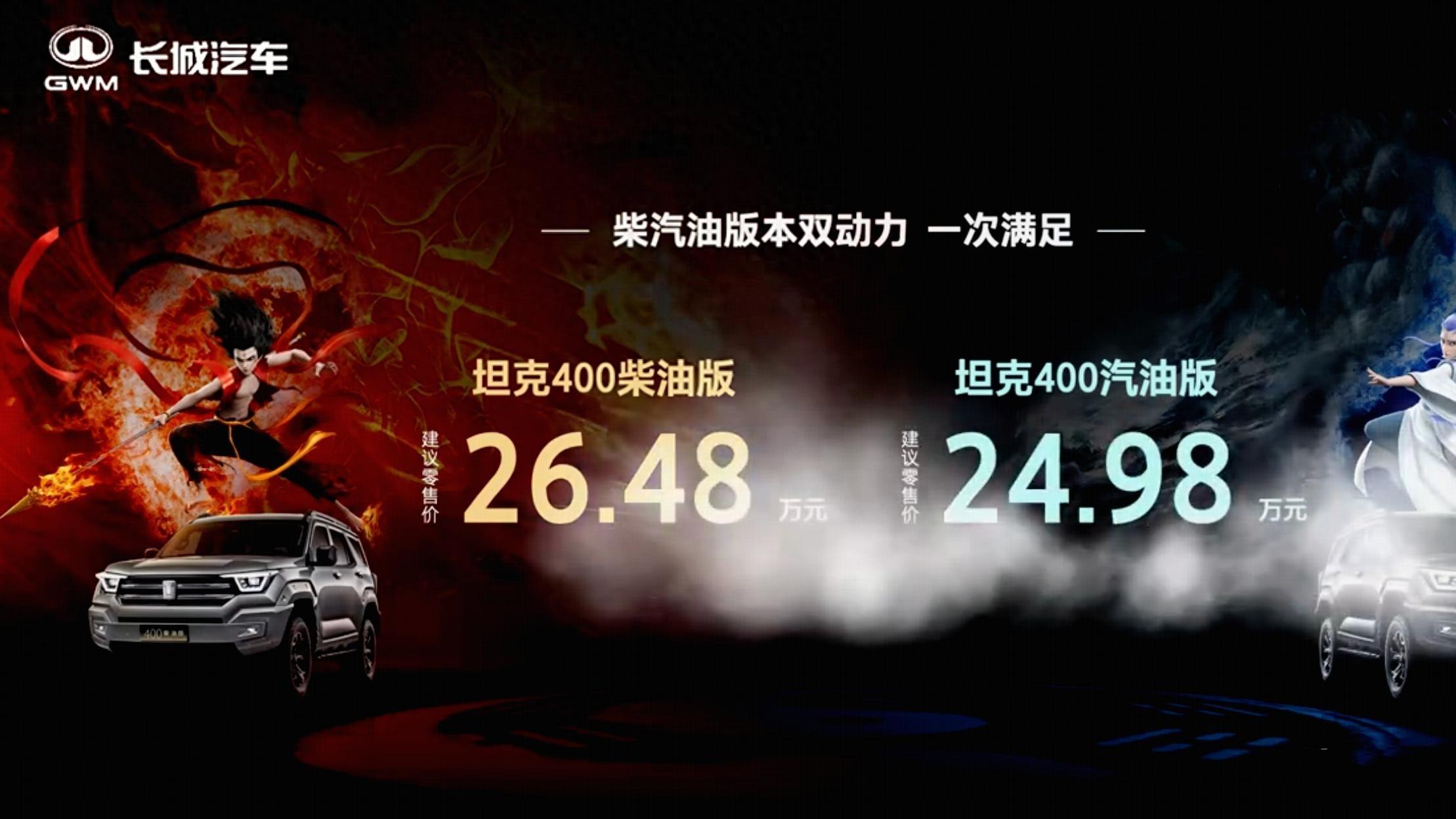 坦克400燃油版上市，汽油24.98万，柴油26.48万