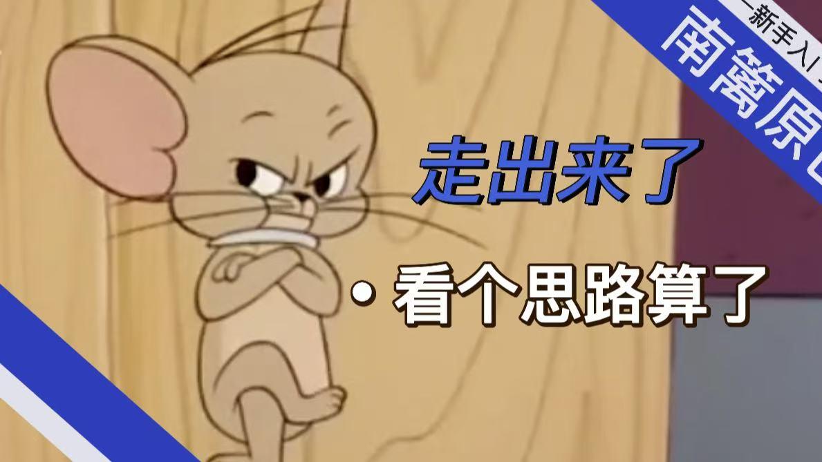 【南篱/黄金】走出来了，看个思路吧