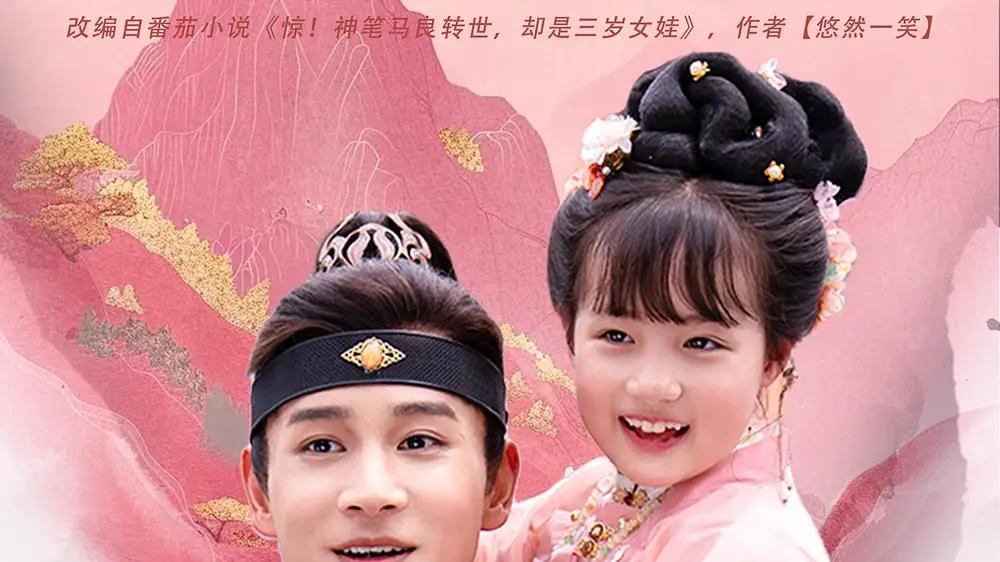 短剧《福星萌宝竟是神笔马良》福星萌宝神笔马良家庭温情故事启