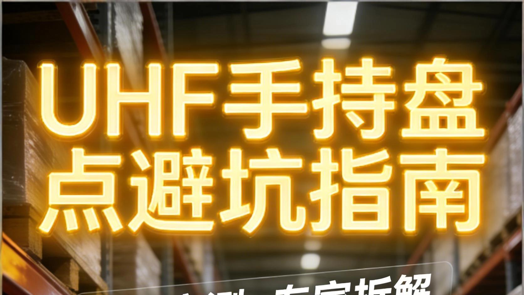 UHF手持盘点避坑指南：测试实测+专家拆解，高效盘点不踩雷