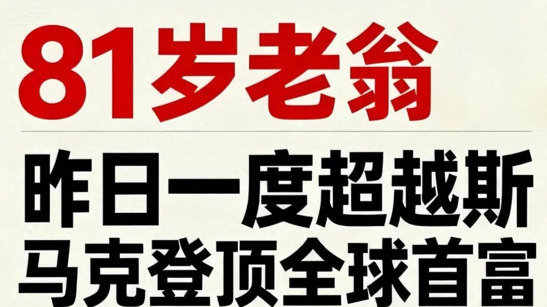 81岁老翁，昨日一度超越马斯克登顶全球首富