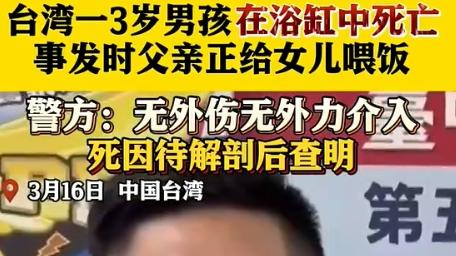 家中浴缸仅20cm水位，却造成三岁男童溺亡。