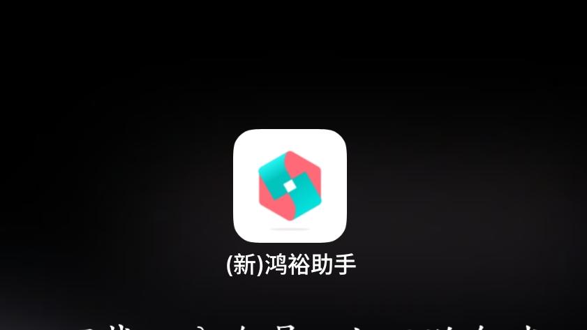 鸿裕助手下载教程