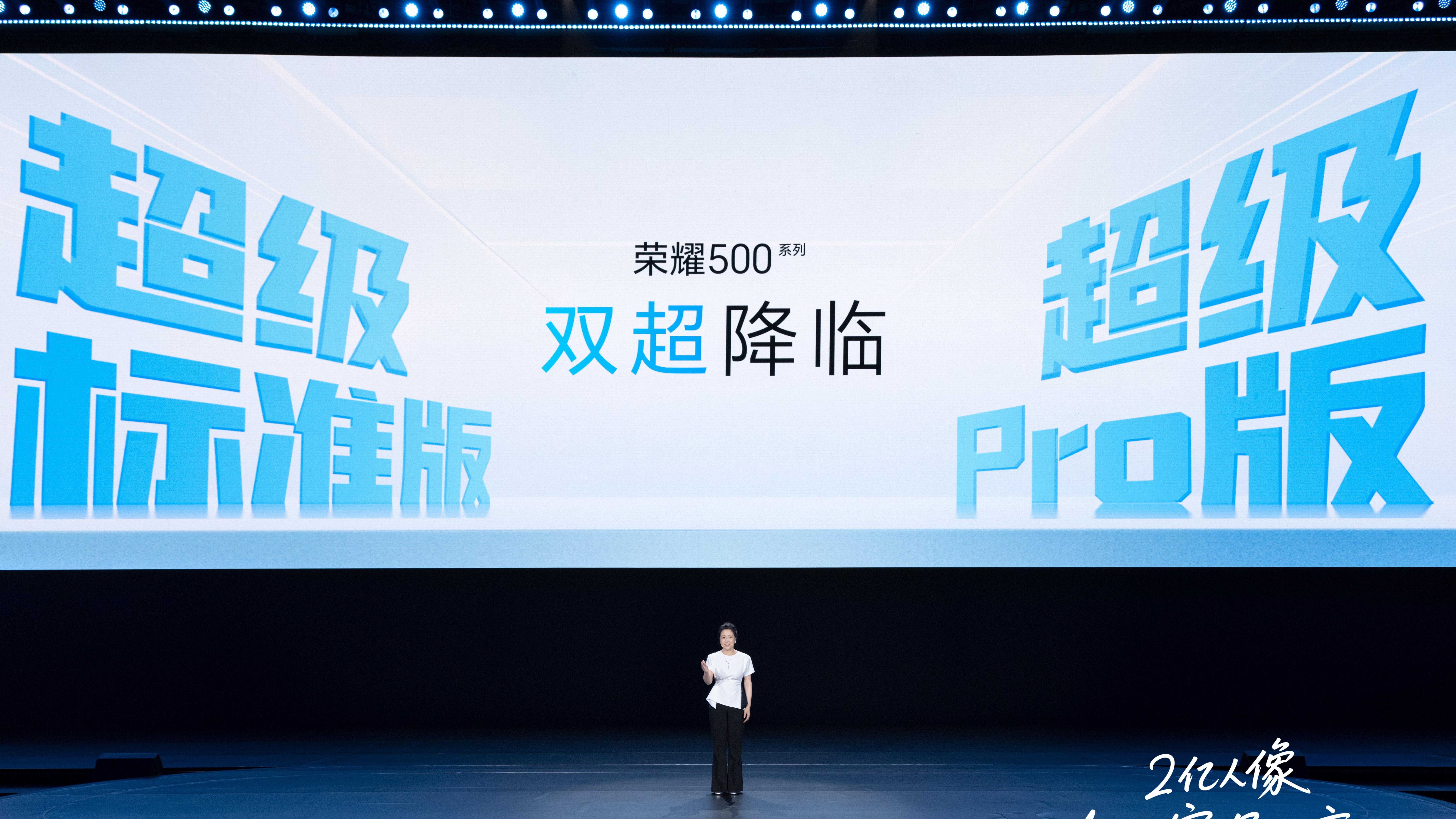 双超配置重塑档位标准，荣耀500系列正式发布