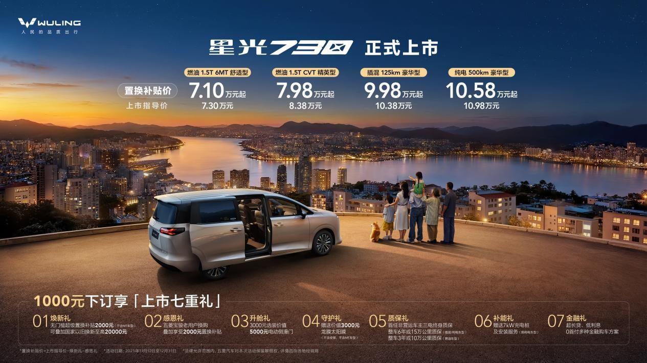 7.3万元起售！星光730正式上市，为万千家庭开启幸福之门