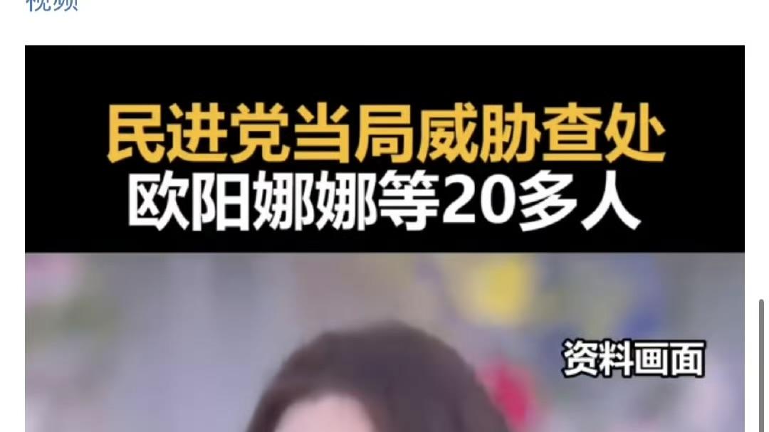 欧阳娜娜等艺人被台当局威胁：爱国不应被伤害