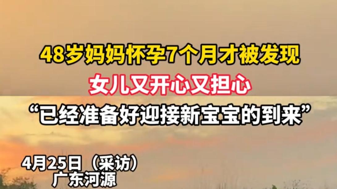 48岁再婚女子怀孕七月方察觉高龄妊娠引发家庭情感震荡