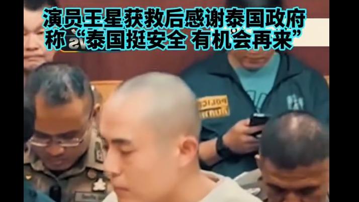 “表演梦”变“打字工”？王星的泰国奇遇记