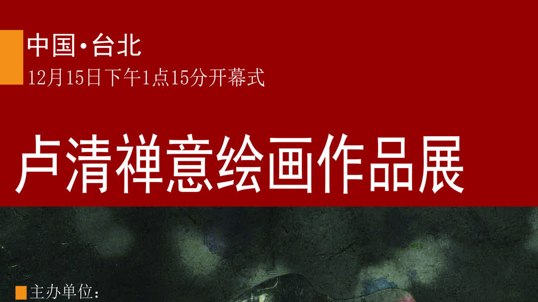 卢清禅意绘画作品展十二月十五日在台北开幕