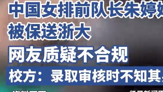 朱婷妹妹保送浙大引争议：程序合规还是特权加持？