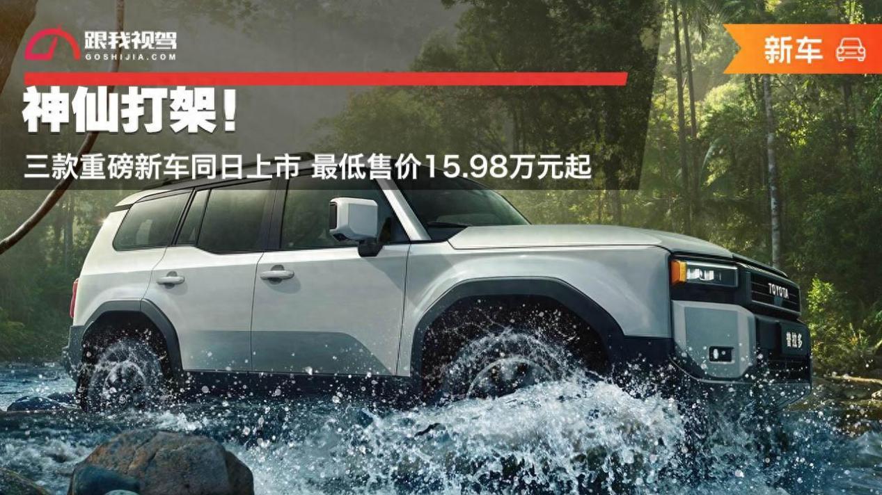 神仙打架！三款重磅新车同日上市 最低售价15.98万元起
