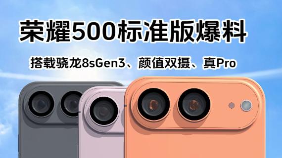 荣耀新机预热：小直屏+全新外观，2亿像素+8000mAh电池