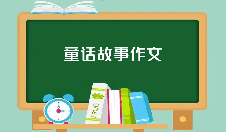 童话故事作文400字（四年级）