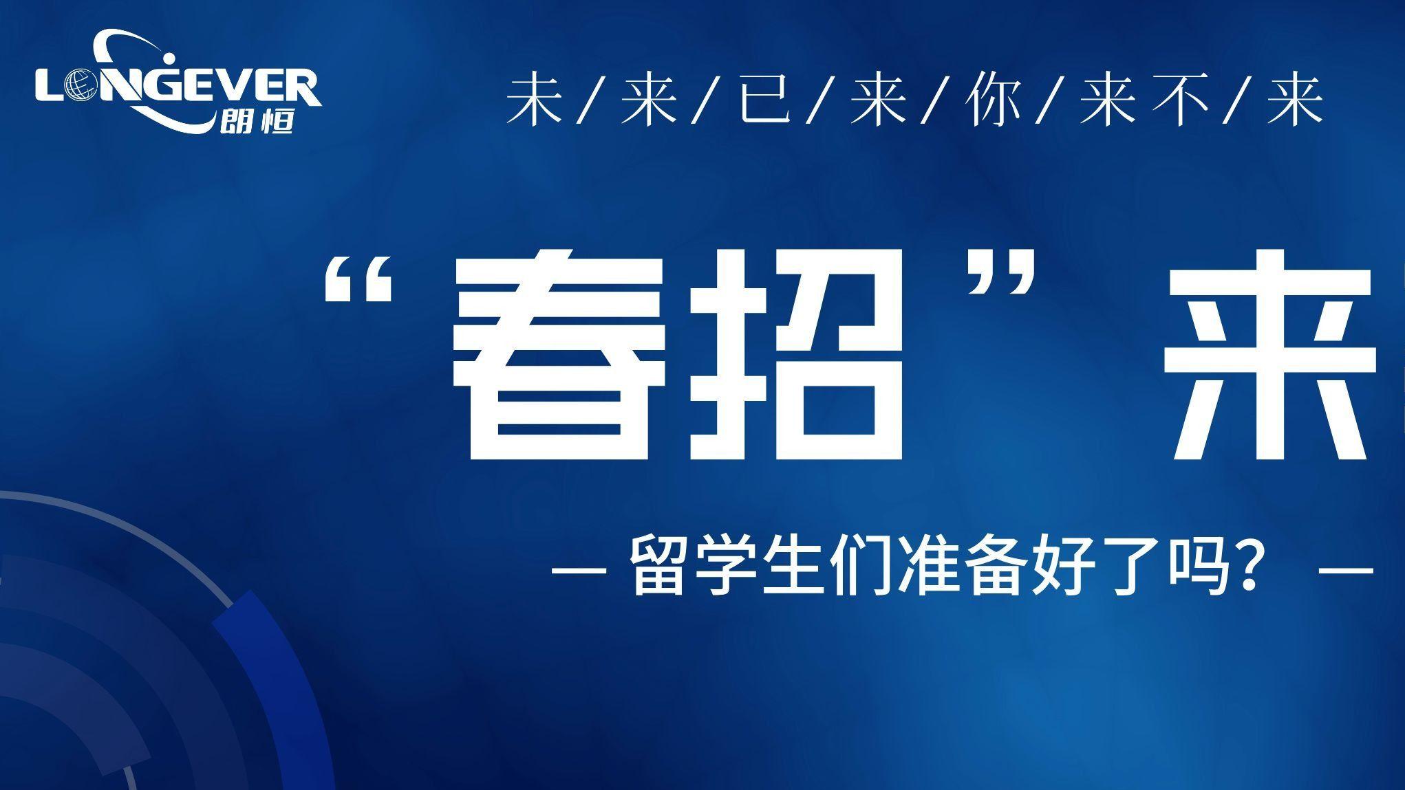 “春招”来袭，留学生们准备好了吗？