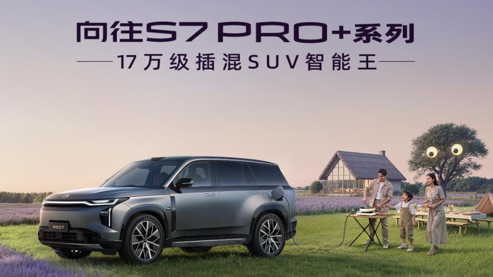 中大型插混SUV典范，传祺向往S7Pro+系列9月30日正式亮相西安