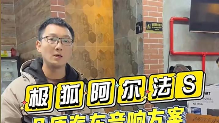 极狐阿尔法音响升级：圣听"缺啥补啥"三件套方案，不拆门不破线