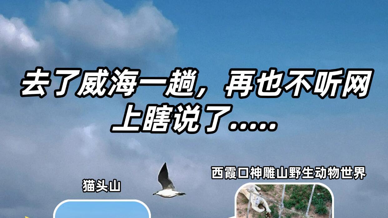 10月威海攻略必看，旅游推荐