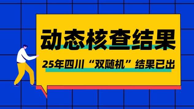 住建厅：2025年建筑业企业 注册建造师“双随机”动态核查结果已出