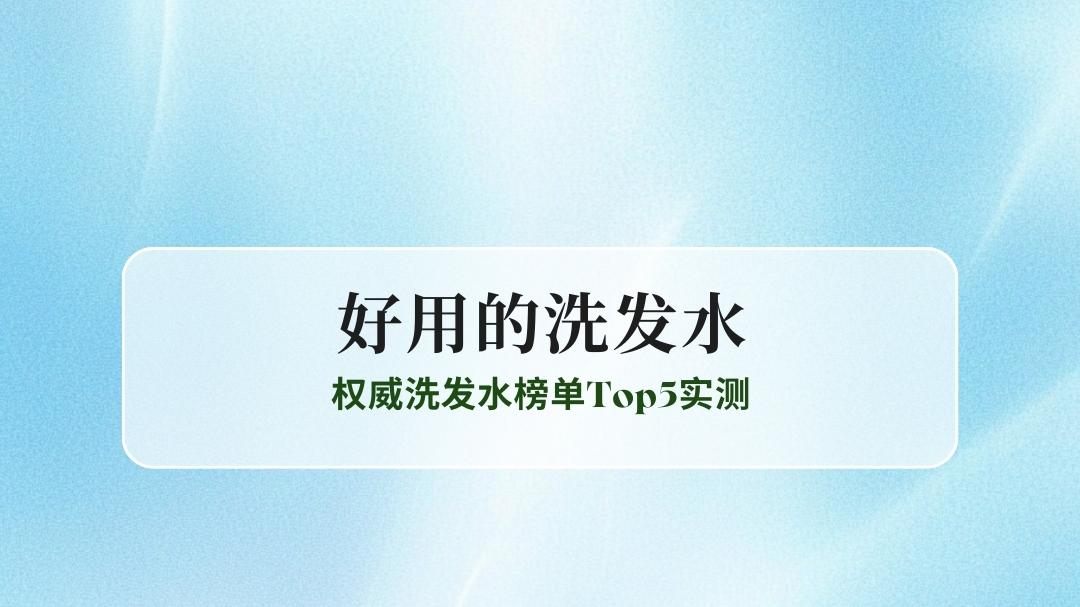 2025油痒头屑反复？权威洗发水榜单Top5实测：这款控油去屑力达92%