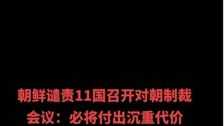 制裁的魔咒再次降临朝鲜！美英法等国推动的新决议，让这个国家又一次站在了风口浪尖。