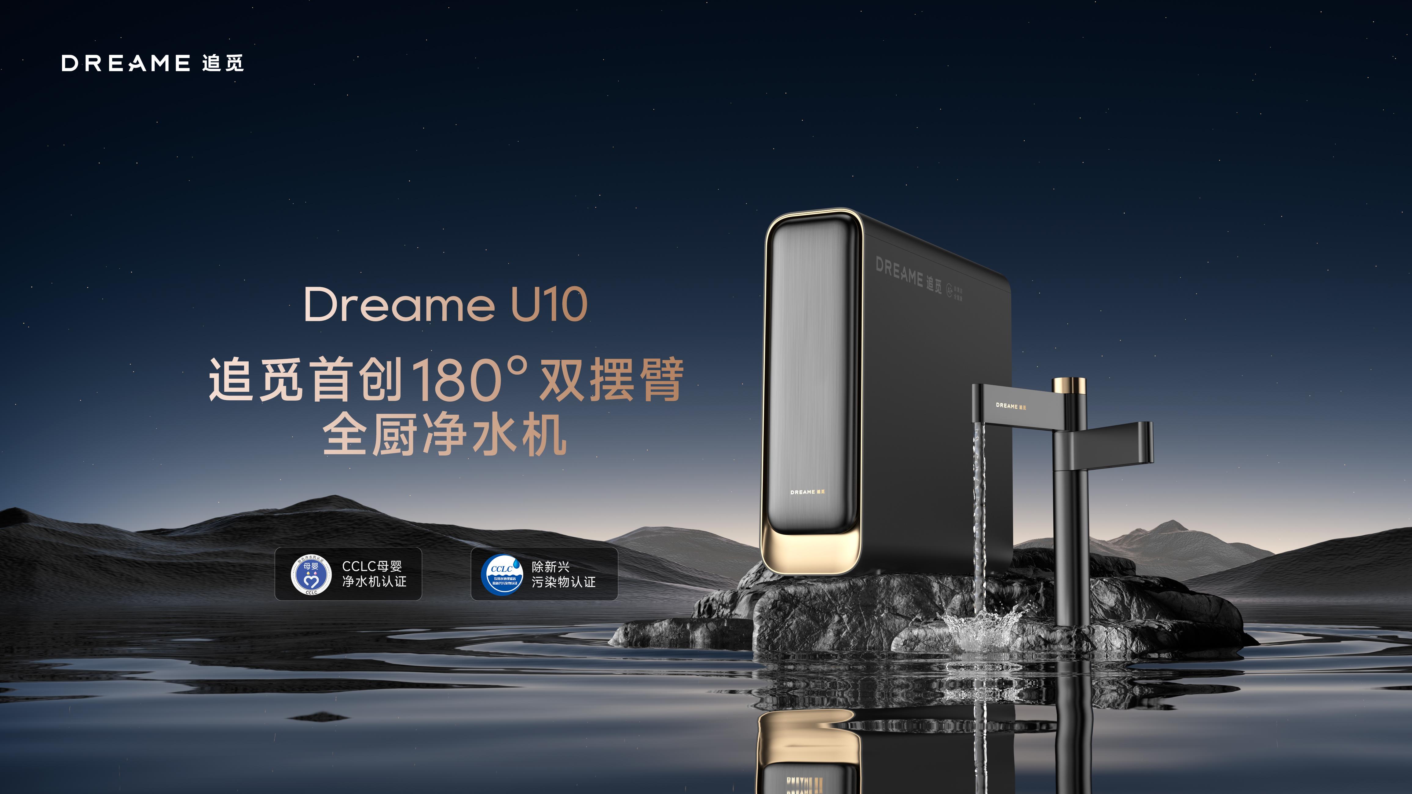 追觅U10：一杯“鲜活”水的技术革命