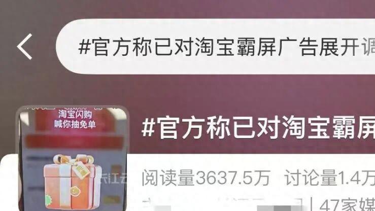 淘宝被查强制广告背后 用户权益和商业逻辑的角力