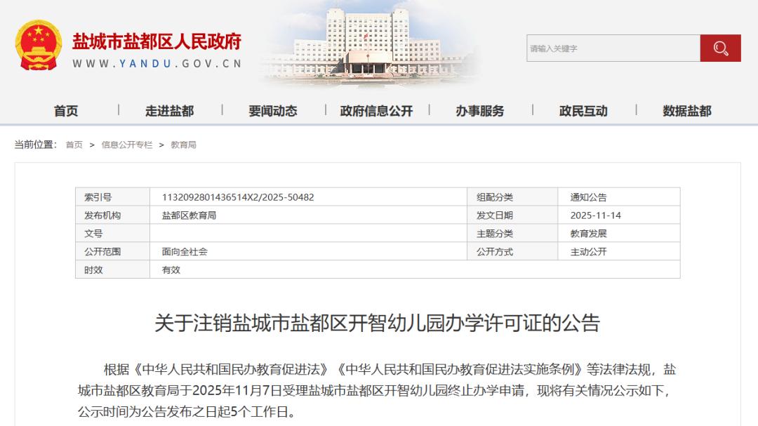 盐城一幼儿园关门，家长们注意