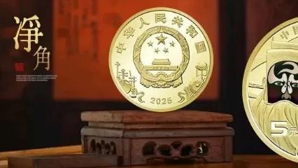 央行公布：京剧净角币已兑换3583万枚！价格持续走低！