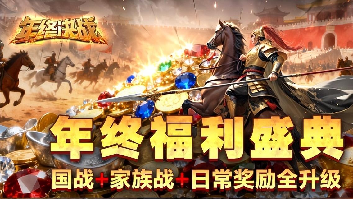 《征途》2025年终决战12月19日激情开启！