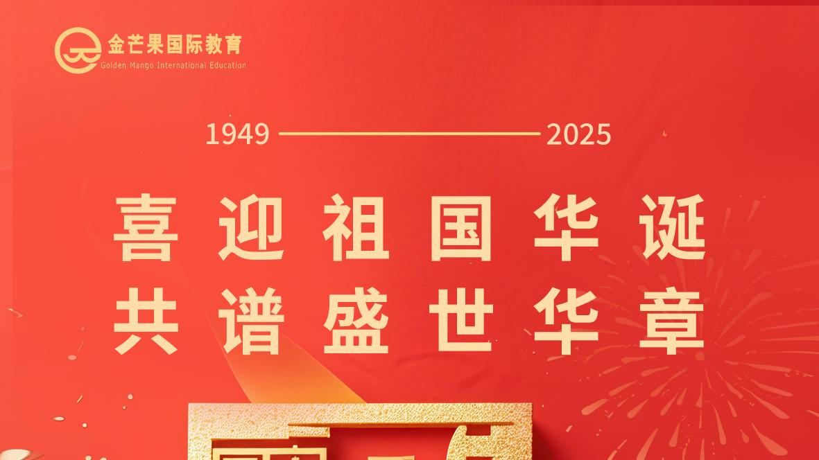 金芒果国际教育 | 祝福伟大祖国生日快乐！