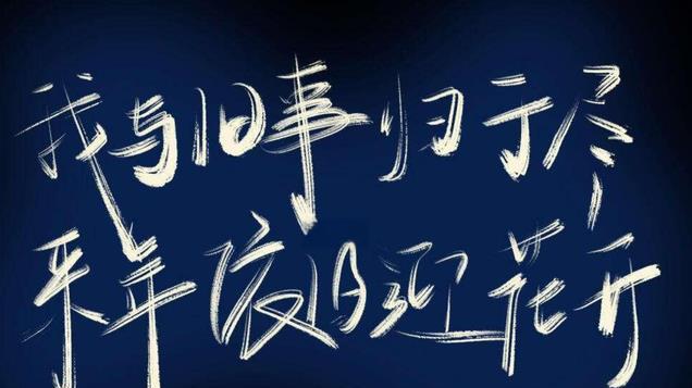 网络金句 “我与旧事归千尽，来年依旧迎花开”，缘何触动心灵？