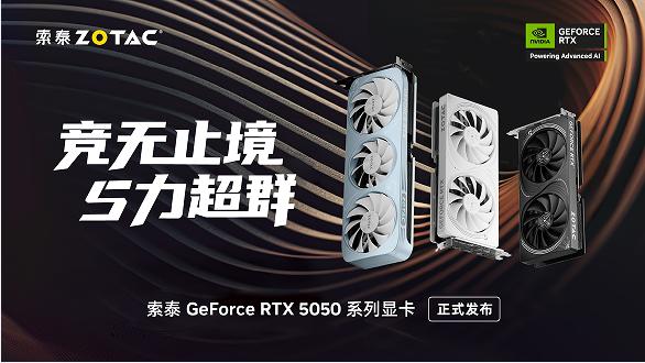 《新·驯龙高手》票房连冠，索泰同步发布RTX 5050三款新卡