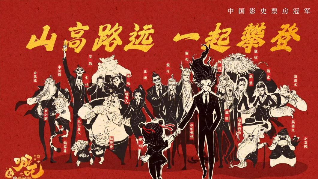 《哪吒之魔童闹海》：中国影史新高峰，艺术与技术的完美融合