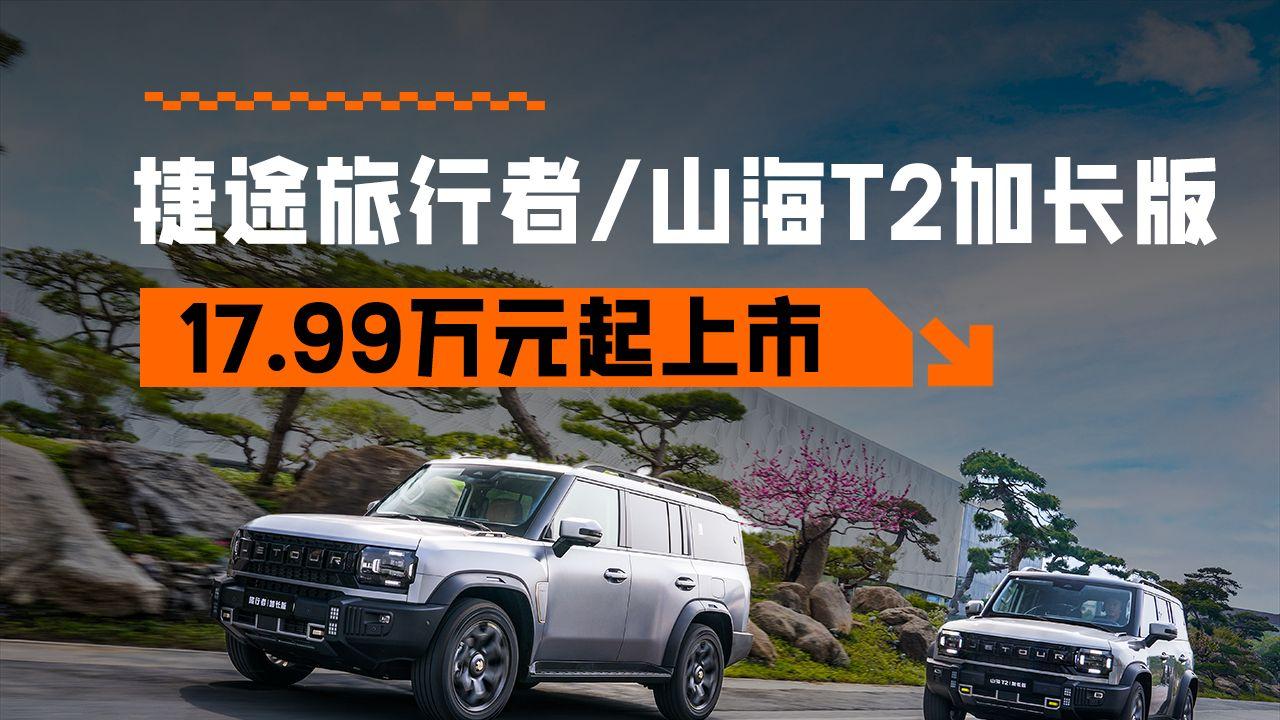 主打7座！捷途旅行者/山海T2加长版车型上市，17.99万起正式上市