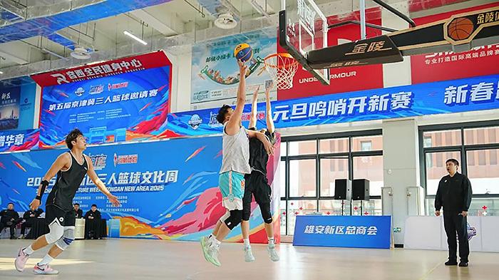 2025雄安新区三人篮球文化周圆满落幕