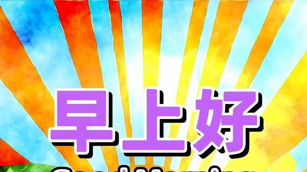 最新款温馨早安文案集合，经典暖心的早安问候语，舒心愉悦每一天