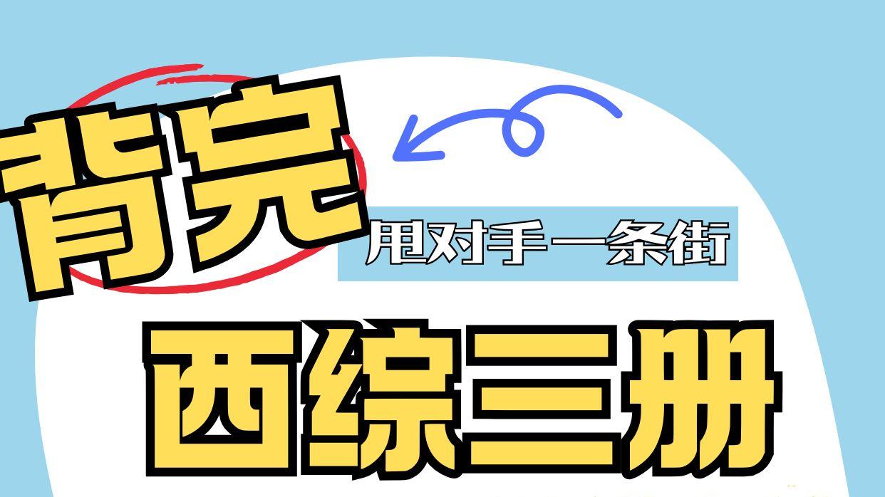 西综三册封神！背完直接甩开对手一条街