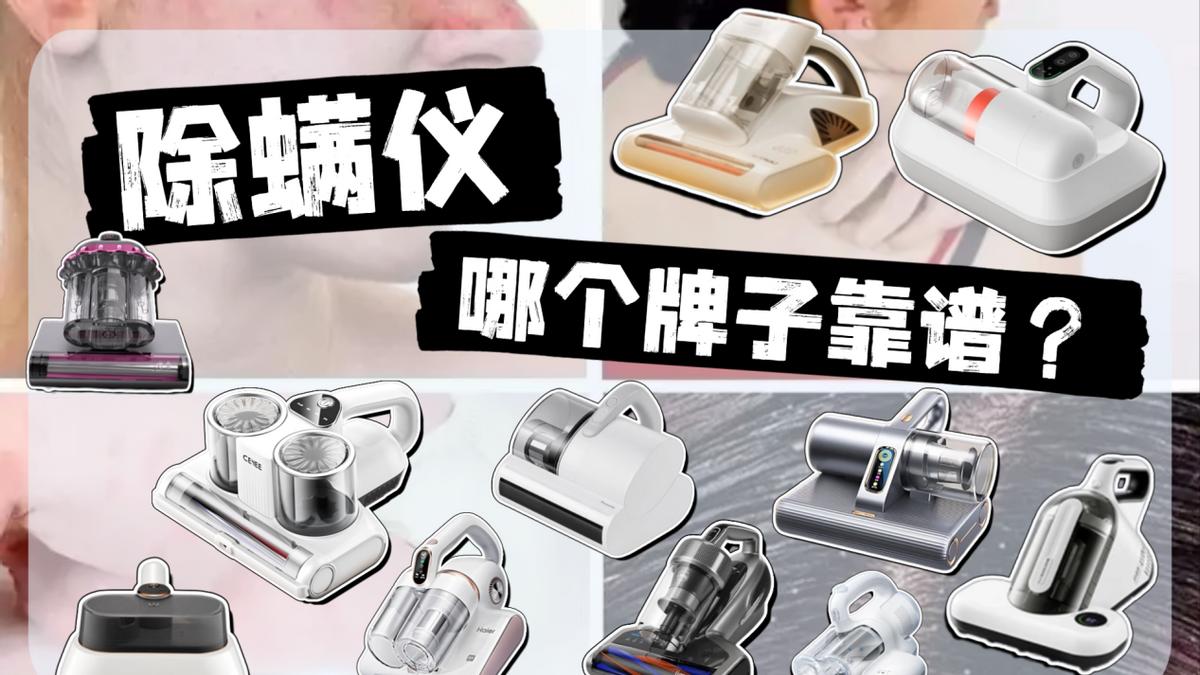 除螨仪哪个牌子靠谱？2025年10款吸螨+杀菌+除猫毛三合一推荐！