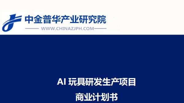 AI玩具研发生产项目商业计划书