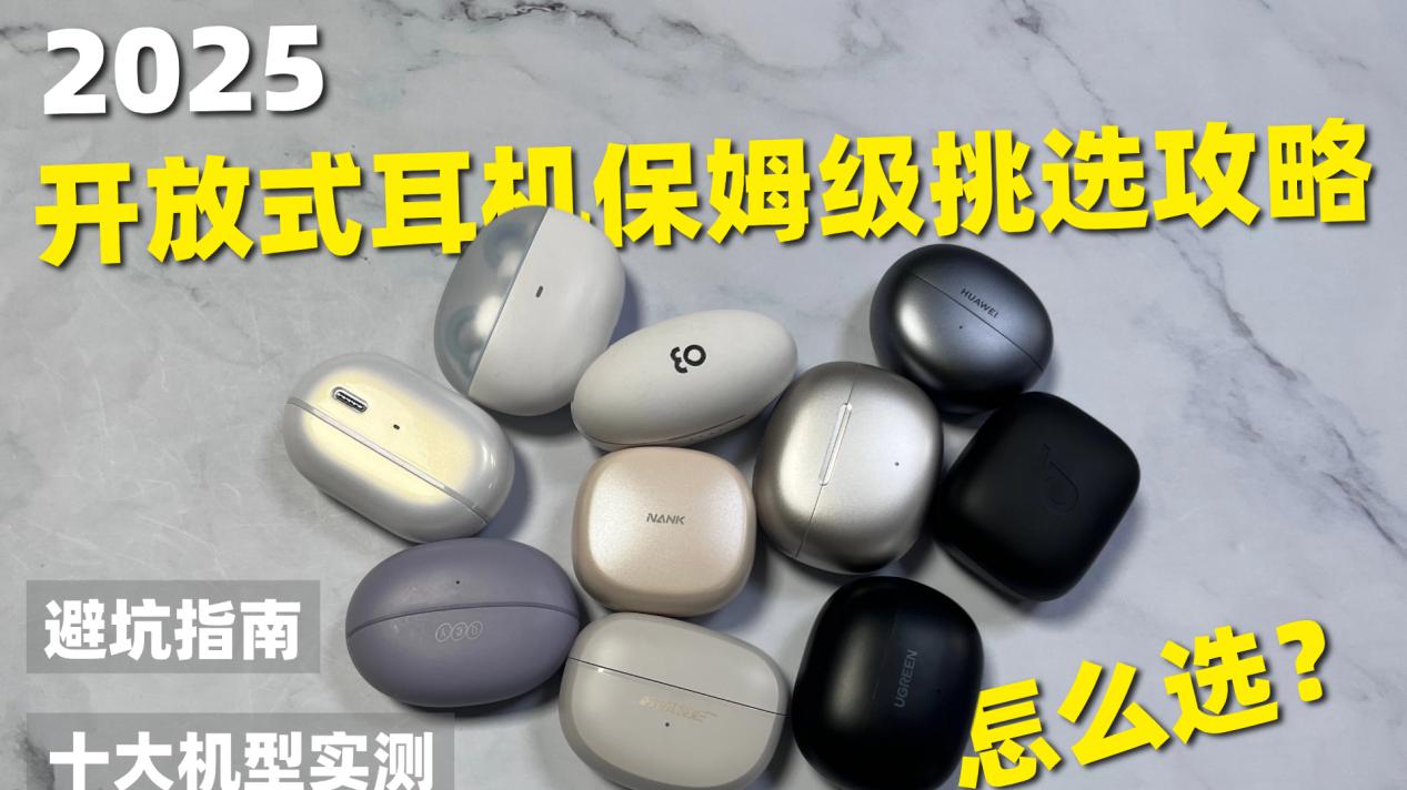 开放式耳机哪个牌子好用？2025十大超高性价比开放式耳机推荐