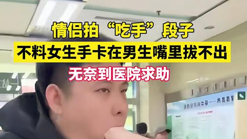 够无聊无下限，“手卡嘴里拔不出”视频为摆拍，账号已被禁言