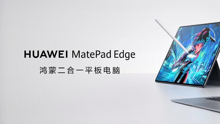 首款鸿蒙二合一平板电脑来了！华为MatePad Edge亮相，发布会定档11月25日！