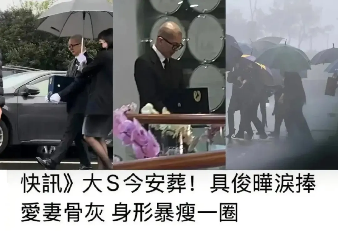 大S是独立墓地，环境优美，具俊晔深情送别，汪小菲缺席惹争议