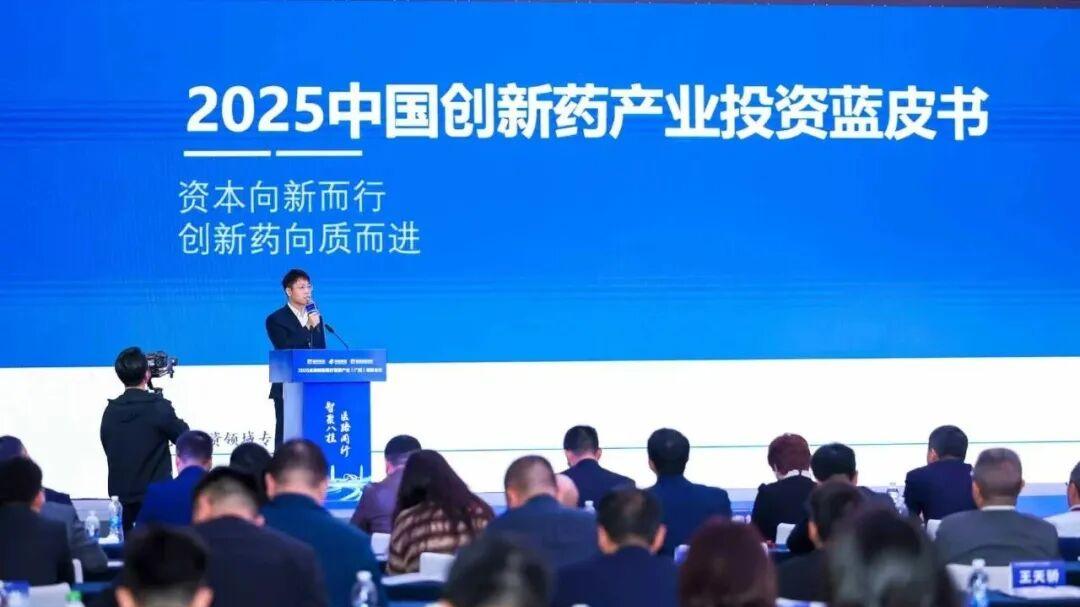 重磅 |《2025年中国创新药产业投资蓝皮书》发布