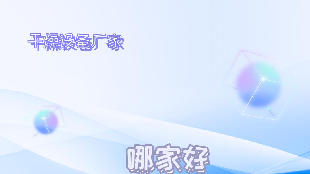 2025年干燥设备厂家TOP5推荐榜，技术先进，权威参考！