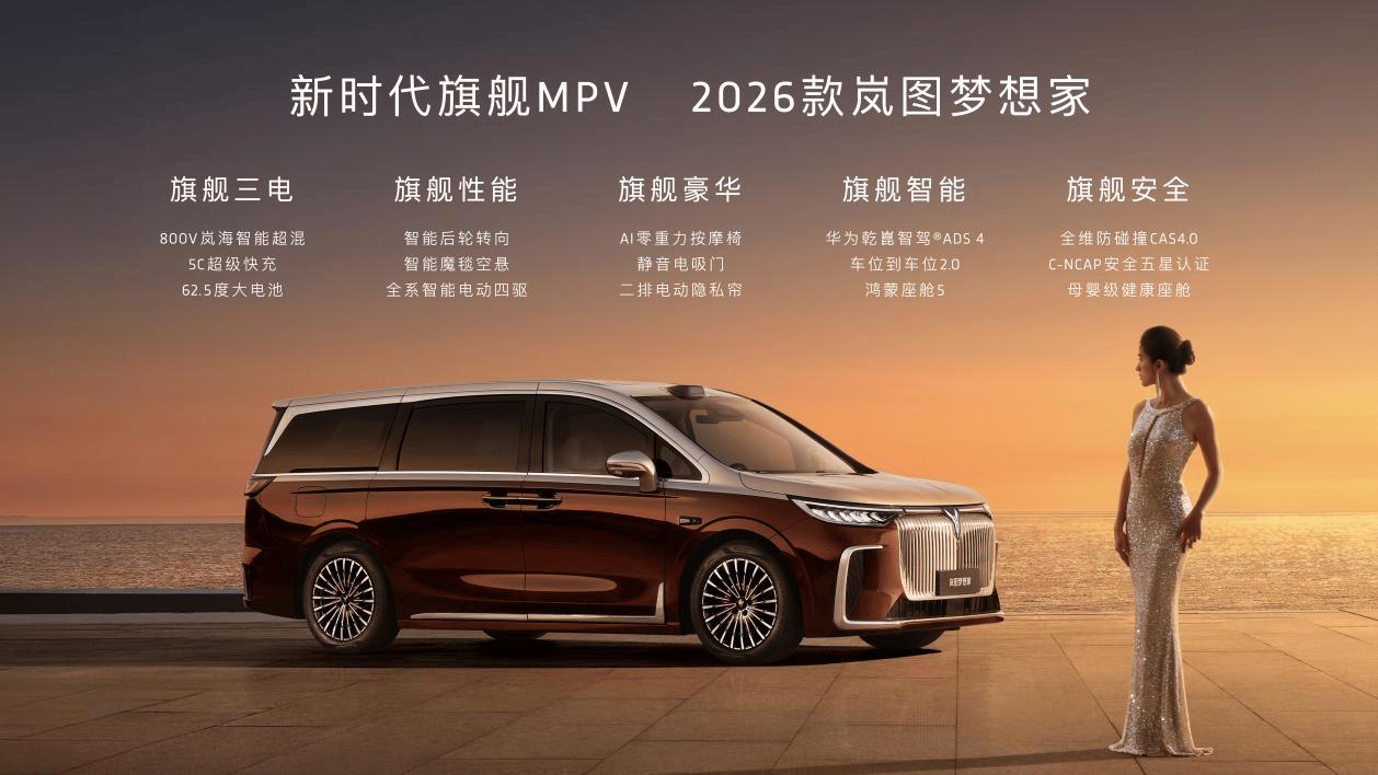 大定破万 + 超39 万均价！2026款岚图梦想家爆款封神，助推岚图汽车港股征程