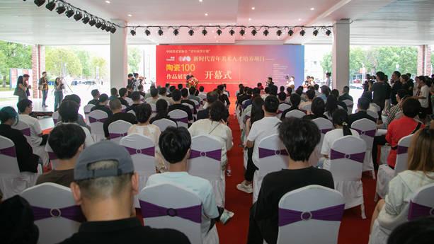 中国美协“青年伙伴计划”“新时代青年美术人才培养项目——陶瓷100”成果展览在景德镇举行