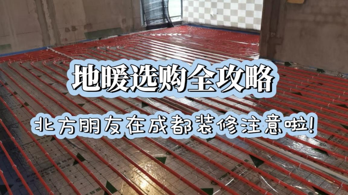 寒潮救星！地暖选购全攻略，从热源到辅材。