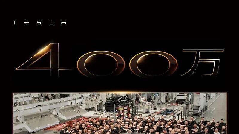 每天车闻：特斯拉上海超级工厂第400万辆下线