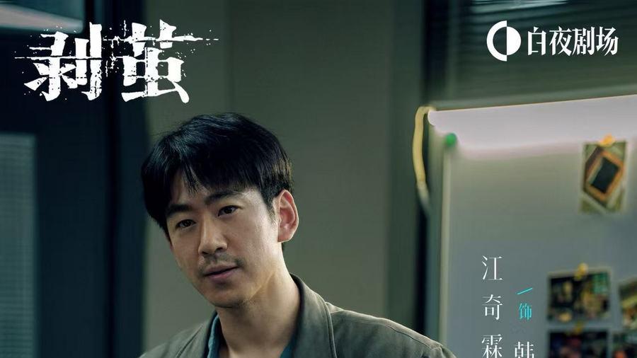 悬疑黑马《剥茧》开播 江奇霖饰韩烽解锁环环相扣谜案